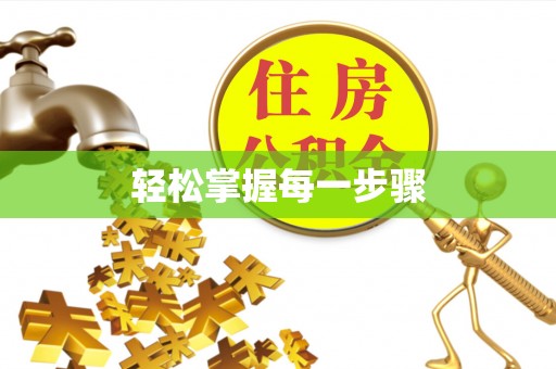 泉州轻松掌握每一步骤