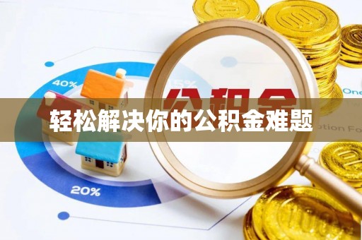 泉州轻松解决你的公积金难题