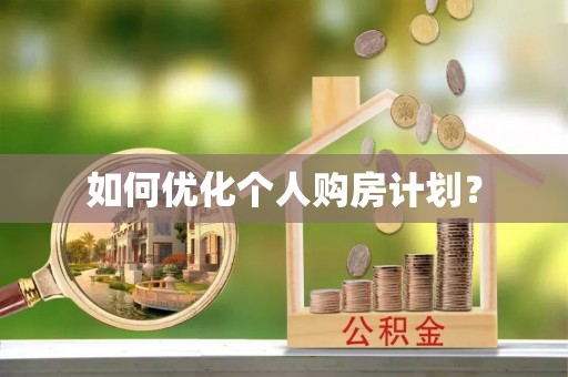泉州如何优化个人购房计划？