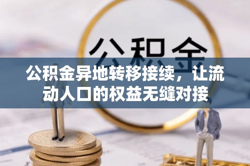 泉州公积金异地转移接续，让流动人口的权益无缝对接