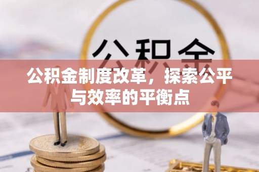 泉州公积金制度改革，探索公平与效率的平衡点