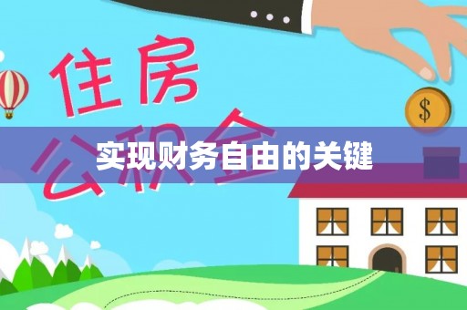 泉州实现财务自由的关键