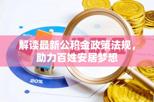 泉州解读最新公积金政策法规，助力百姓安居梦想