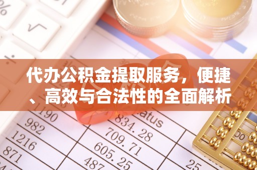 泉州代办公积金提取服务，便捷、高效与合法性的全面解析