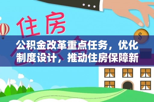 泉州公积金改革重点任务，优化制度设计，推动住房保障新发展