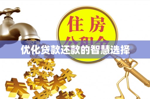 泉州优化贷款还款的智慧选择
