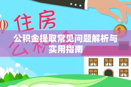 泉州公积金提取常见问题解析与实用指南