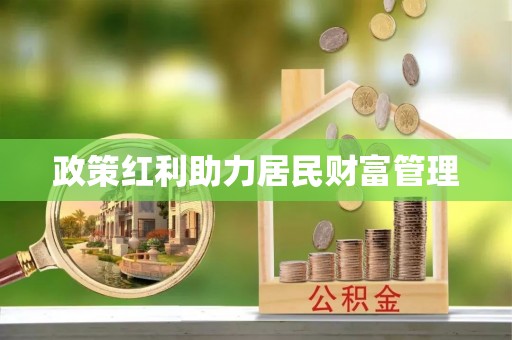 泉州政策红利助力居民财富管理