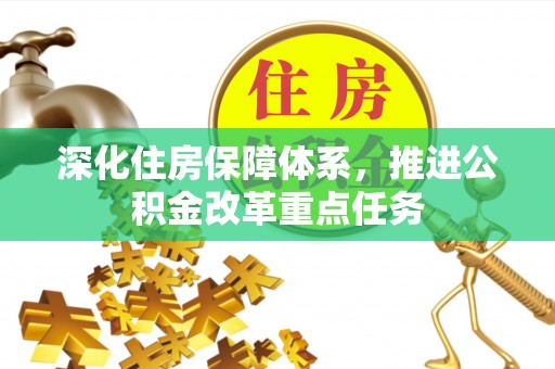 泉州深化住房保障体系，推进公积金改革重点任务