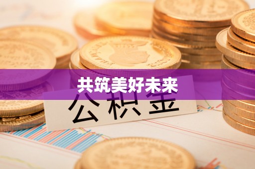 泉州共筑美好未来