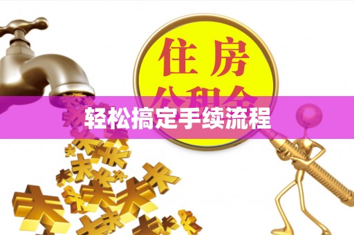 泉州轻松搞定手续流程