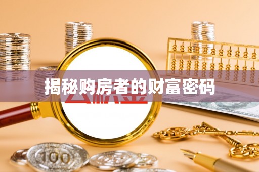 泉州揭秘购房者的财富密码