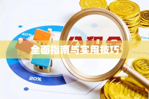 泉州全面指南与实用技巧