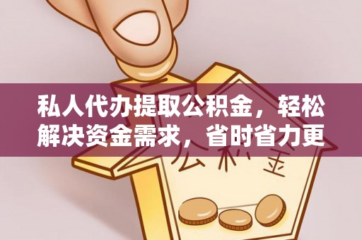 泉州私人代办提取公积金，轻松解决资金需求，省时省力更高效
