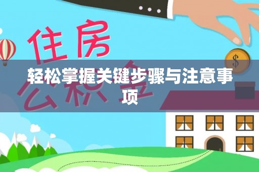 泉州轻松掌握关键步骤与注意事项