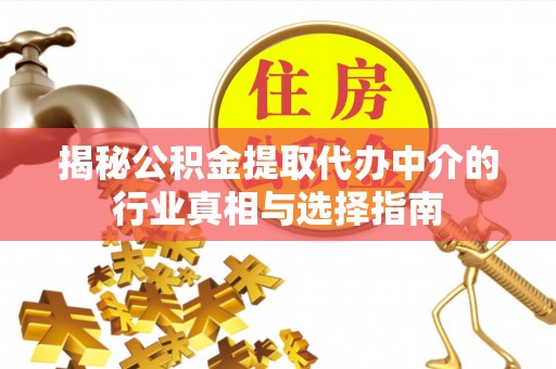泉州揭秘公积金提取代办中介的行业真相与选择指南