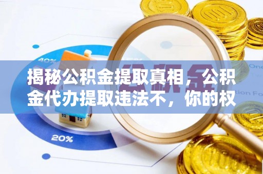 泉州揭秘公积金提取真相，公积金代办提取违法不，你的权益如何保障？