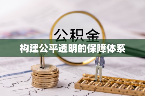 泉州构建公平透明的保障体系