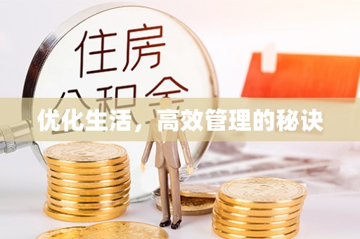 泉州优化生活，高效管理的秘诀