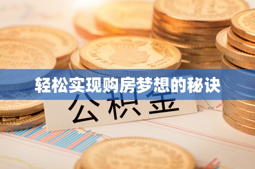 泉州轻松实现购房梦想的秘诀