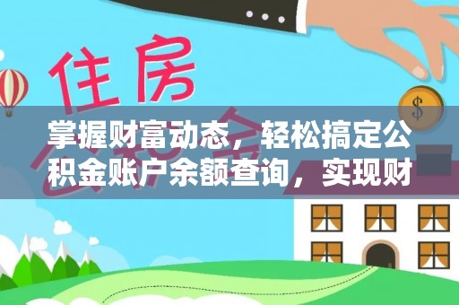 泉州掌握财富动态，轻松搞定公积金账户余额查询，实现财务自由第一步