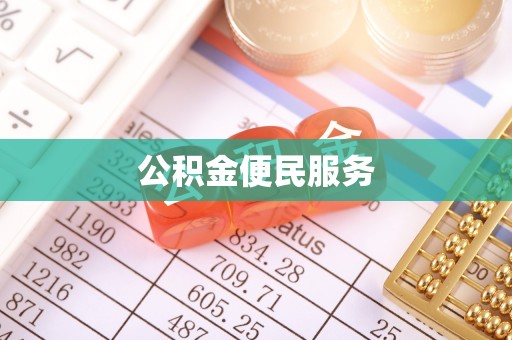 泉州公积金便民服务