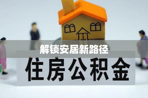 泉州解锁安居新路径