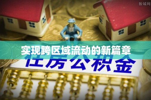 泉州实现跨区域流动的新篇章