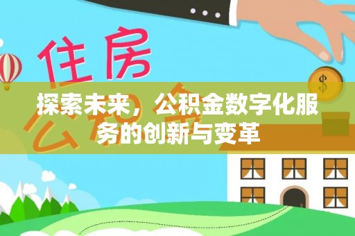 泉州探索未来，公积金数字化服务的创新与变革