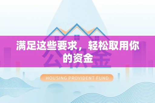 泉州满足这些要求，轻松取用你的资金