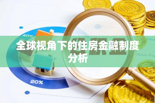 泉州全球视角下的住房金融制度分析