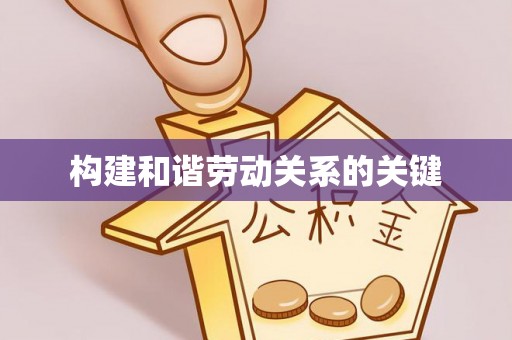 泉州构建和谐劳动关系的关键