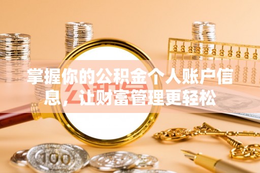 泉州掌握你的公积金个人账户信息，让财富管理更轻松