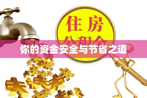 泉州你的资金安全与节省之道