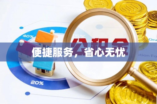 泉州便捷服务，省心无忧
