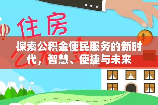 泉州探索公积金便民服务的新时代，智慧、便捷与未来