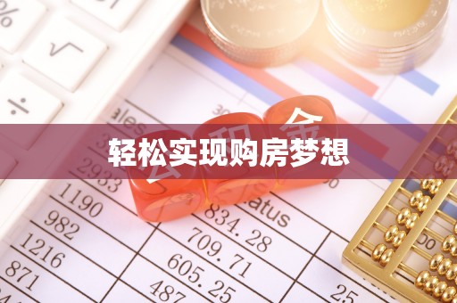 泉州轻松实现购房梦想