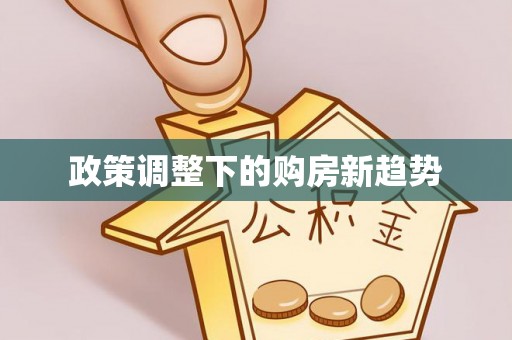泉州政策调整下的购房新趋势