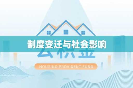 泉州制度变迁与社会影响