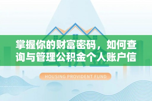 泉州掌握你的财富密码，如何查询与管理公积金个人账户信息