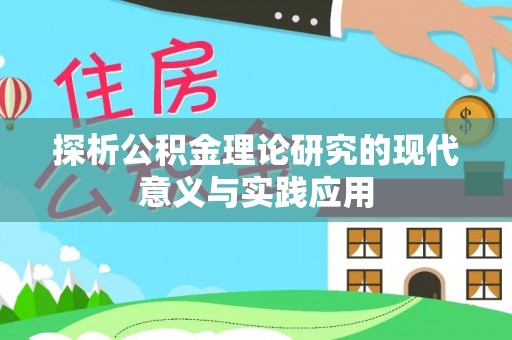 泉州探析公积金理论研究的现代意义与实践应用