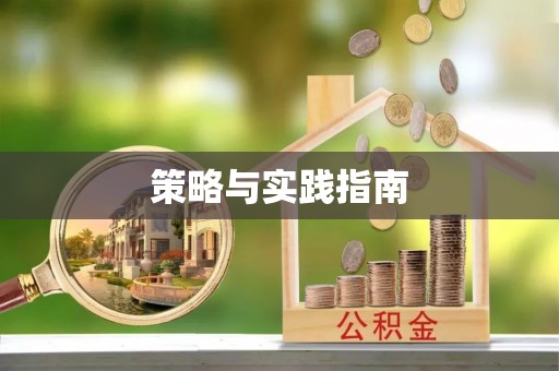 泉州策略与实践指南