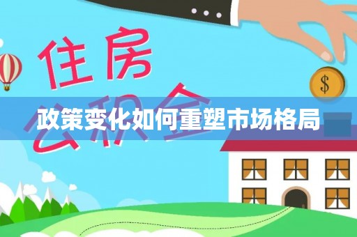 泉州政策变化如何重塑市场格局
