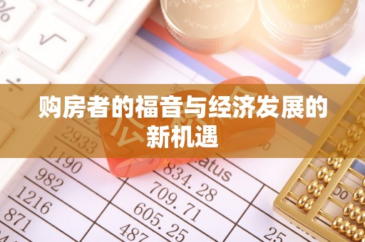 泉州购房者的福音与经济发展的新机遇