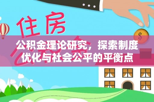 泉州公积金理论研究，探索制度优化与社会公平的平衡点