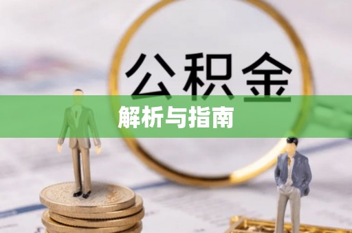 泉州解析与指南