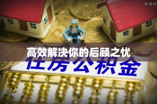 泉州高效解决你的后顾之忧