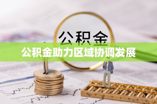 泉州公积金助力区域协调发展