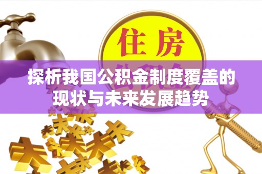泉州探析我国公积金制度覆盖的现状与未来发展趋势