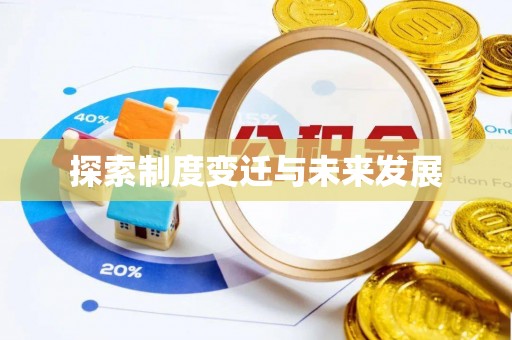 泉州探索制度变迁与未来发展